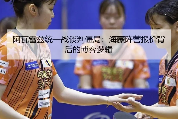 a-wa-lei-zi-tong-yi-zhan-tan-pan-jiang-ju-hai-meng-zhen-ying-bao-jia-bei-hou-de-bo-yi-luo-ji-2-829.jpg