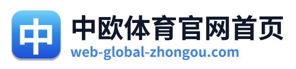 中欧体育官网首页